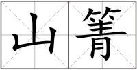 山箐