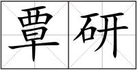 覃研