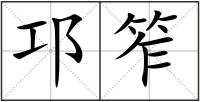 邛笮