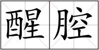 醒腔