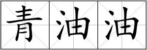 青油油