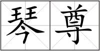 琴尊