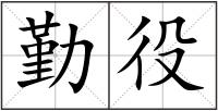 勤役