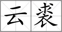 云裘