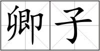卿子