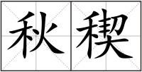 秋稧