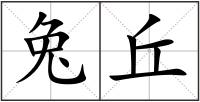 兔丘