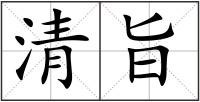 清旨