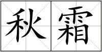 秋霜