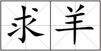 求羊