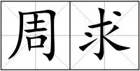 周求