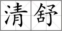 清舒