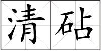 清砧