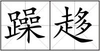 躁趍