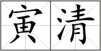 寅清