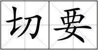 切要