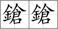 鎗鎗