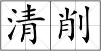 清削
