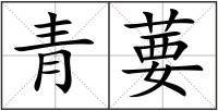 青葽