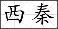 西秦