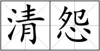 清怨