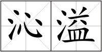 沁溢