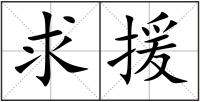 求援