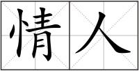 情人