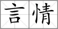 言情