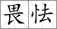 畏怯