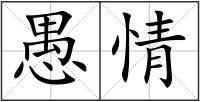 愚情