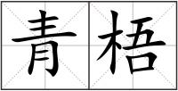 青梧