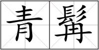 青髯