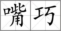 嘴巧