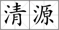 清源