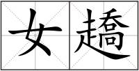 女趫