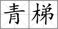 青梯
