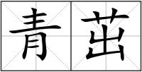 青茁