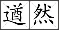 遒然