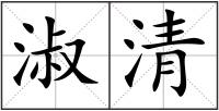 淑清