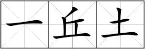 一丘土