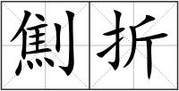 劁折