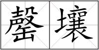 罄壤