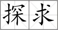 探求
