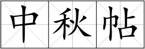 中秋帖