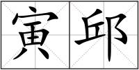 寅邱
