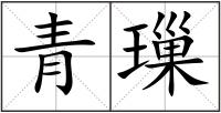 青璅