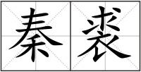 秦裘