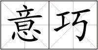 意巧
