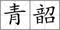 青韶